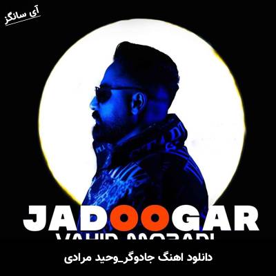 دانلود آهنگ جادوگر وحید مرادی 